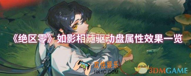 绝区零如影相随驱动盘属性效果怎么样