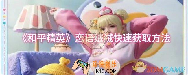 和平精英恋语绒绒怎么快速获取