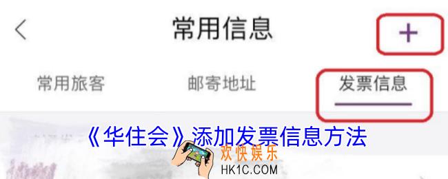 华住会怎么添加发票信息