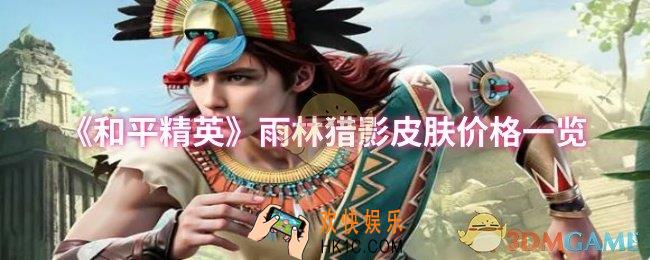 和平精英雨林猎影皮肤多少钱