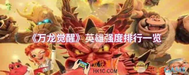 万龙觉醒哪个英雄比较强