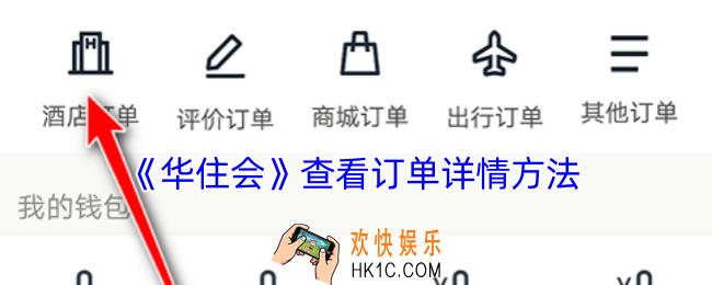 华住会怎么看订单详情