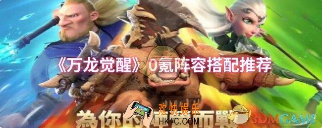 万龙觉醒0氪阵容怎么搭配