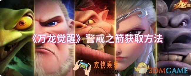 万龙觉醒警戒之箭怎么获取