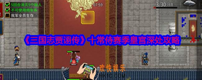 三国志贾诩传十常侍赛季皇宫深处攻略