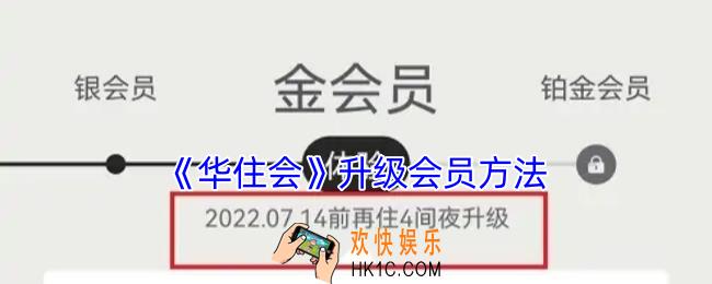 华住会怎么升级会员