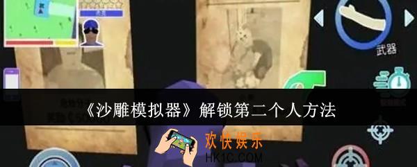 沙雕模拟器怎么解锁第二个人
