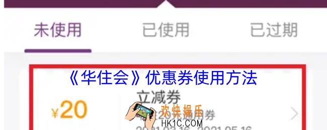 华住会优惠券怎么用
