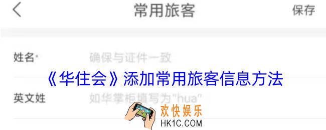 华住会怎么添加同住人