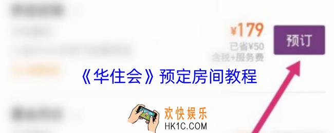 华住会app怎么订酒店