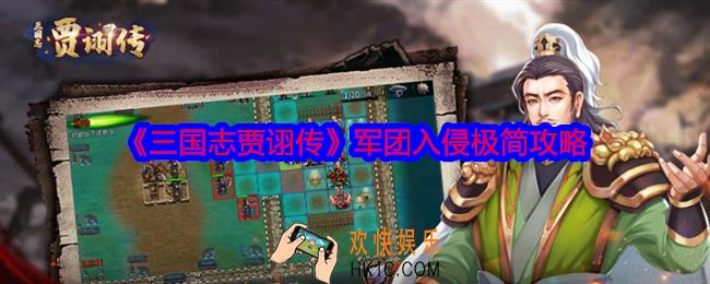 三国志贾诩传军团入侵极简攻略