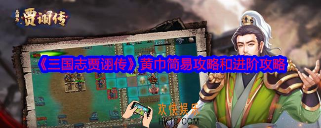 三国志贾诩传黄巾简易攻略
