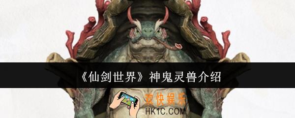 仙剑世界神鬼灵兽怎么样