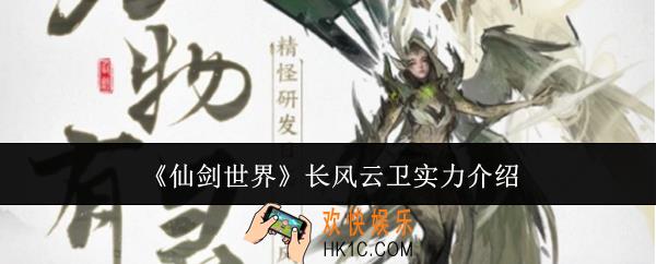 仙剑世界长风云卫实力怎么样