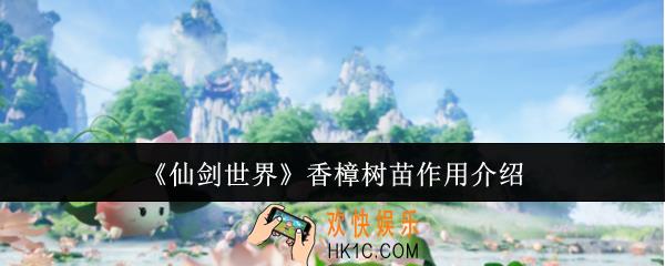 仙剑世界香樟树苗有什么用