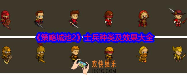策略城池2士兵类型及相克关系