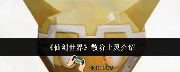 仙剑世界散阶土灵怎么样