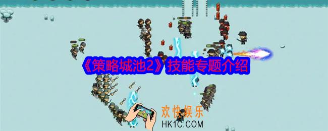 策略城池2技能专题介绍