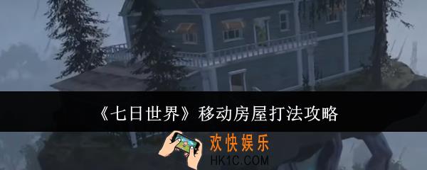七日世界移动房屋怎么打