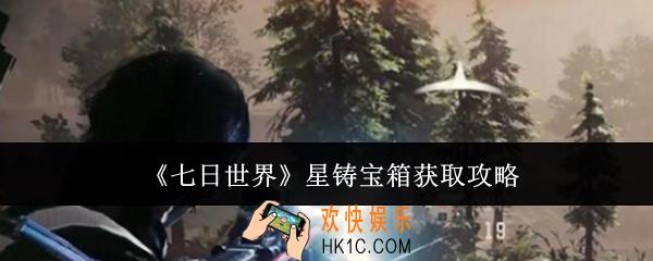七日世界星铸宝箱怎么获取