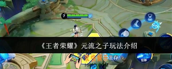 王者荣耀元流之子怎么玩
