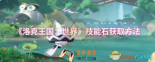 洛克王国：世界技能石怎么获取