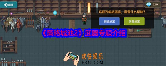 策略城池2武器专题介绍