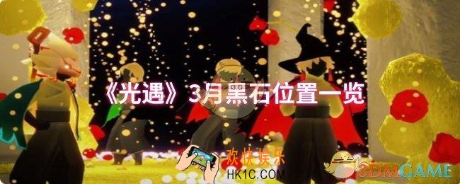 光遇3月黑石位置在哪