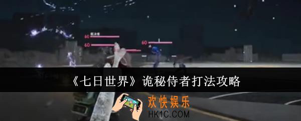 七日世界诡秘侍者怎么打