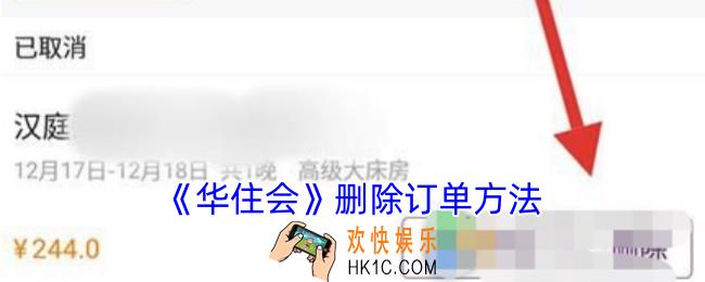 华住会怎么删除订单记录