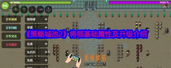 策略城池2将领基础属性及升级介绍