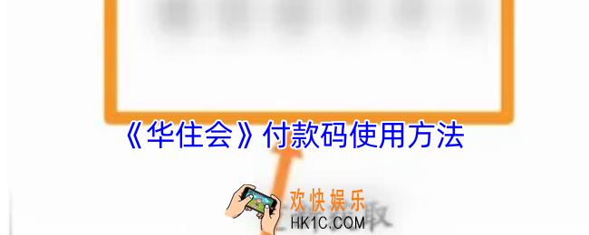 华住会app付款码在哪里