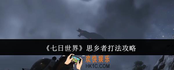 七日世界思乡者怎么打