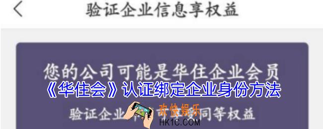 华住会怎么认证绑定企业身份