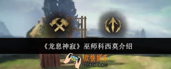 龙息神寂巫师科西莫怎么样