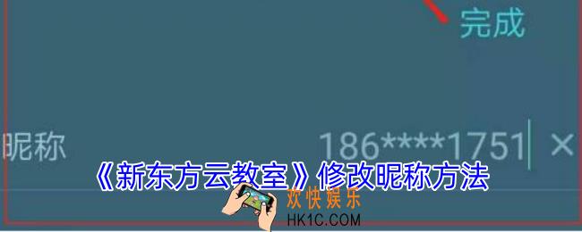 新东方云教室怎么改名字
