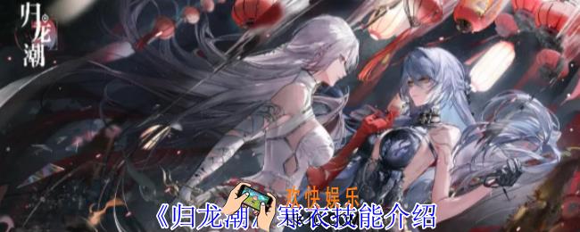 归龙潮寒衣有什么技能