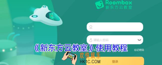 新东方云教室怎么用