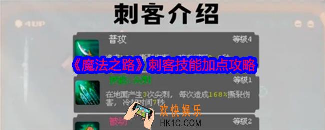 魔法之路刺客技能加点攻略
