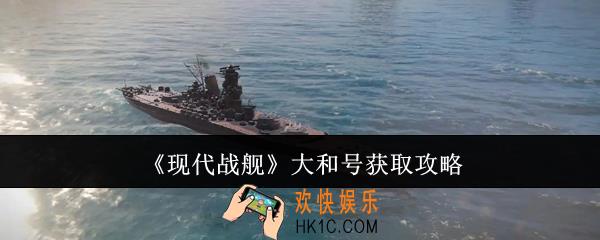 现代战舰大和号怎么获取
