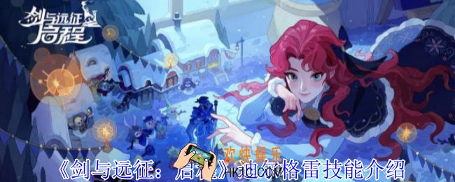 剑与远征启程迪尔格雷有什么技能
