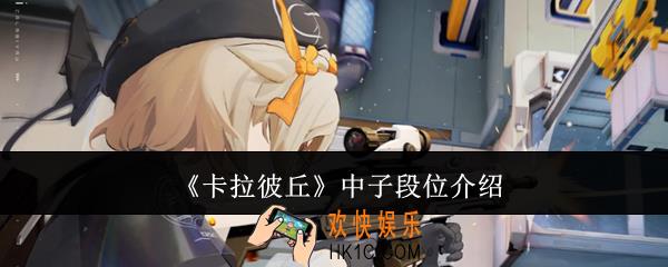 卡拉彼丘中子怎么样