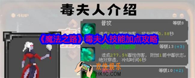 魔法之路毒夫人技能加点攻略