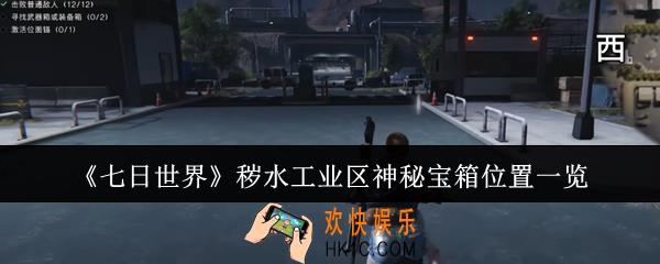 七日世界秽水工业区神秘宝箱位置在哪里