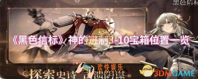 黑色信标神的进制3