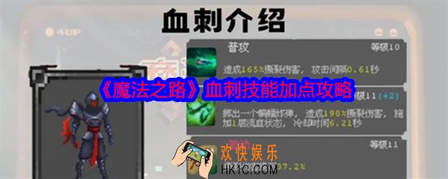 魔法之路血刺技能加点攻略