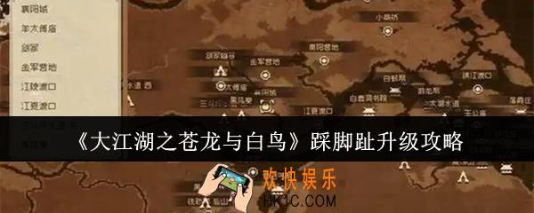 大江湖之苍龙与白鸟踩脚趾怎么升级
