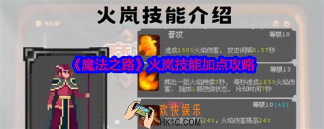 魔法之路火岚技能加点攻略