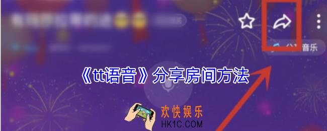 tt语音怎么分享房间