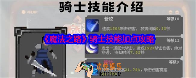 魔法之路骑士技能加点攻略